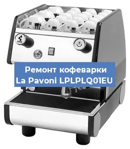 Замена термостата на кофемашине La Pavoni LPLPLQ01EU в Екатеринбурге